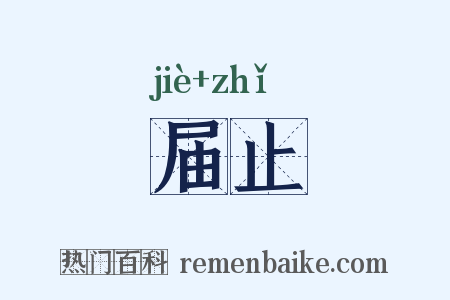 届止是什么意思的图片